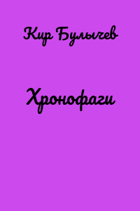 Хронофаги