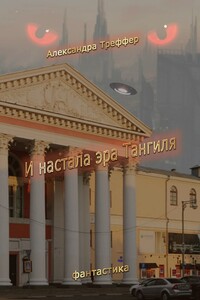 И настала эра Тангиля