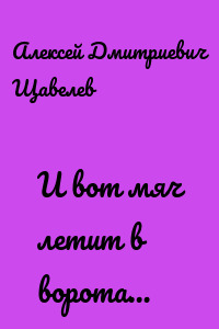 И вот мяч летит в ворота…