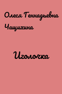 Иголочка