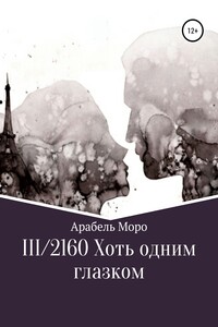 III/2160. Хоть одним глазком