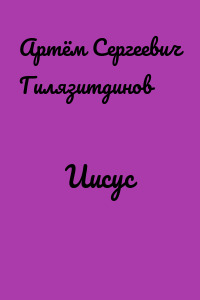 Иисус