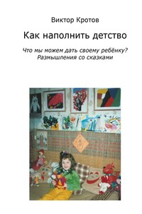 Как наполнить детство. Что мы можем дать своему ребёнку? Размышления со сказками