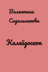 Калейдоскоп