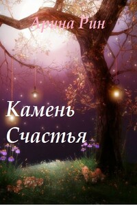 Камень Счастья