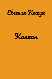 Капкан