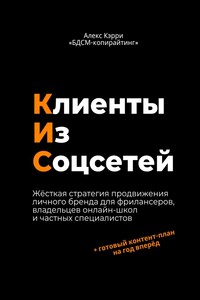 Клиенты из соцсетей