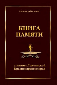 Книга памяти станицы Ловлинской Краснодарского края