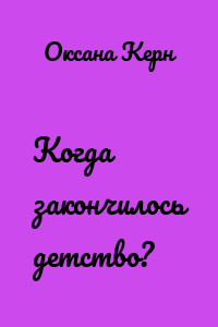 Когда закончилось детство?