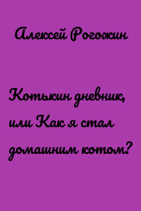 Котькин дневник, или Как я стал домашним котом?