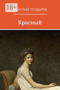 Красный