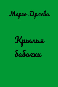 Крылья бабочки