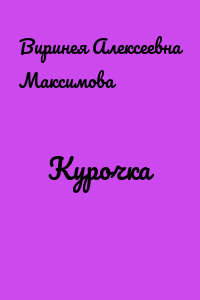 Курочка