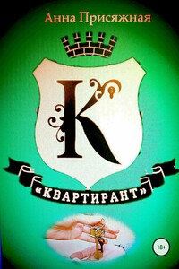Квартирант