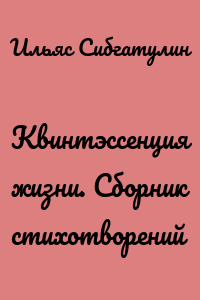 Квинтэссенция жизни. Сборник стихотворений