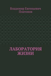 Лаборатория жизни