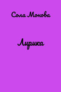 Лирика