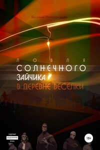 Ловля солнечного зайчика в деревне Весёлки