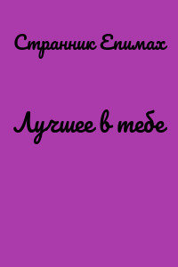 Лучшее в тебе
