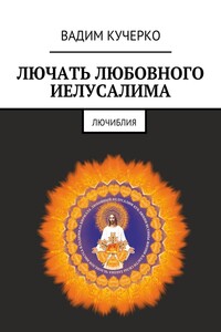 Лючать любовного Иелусалима. Лючиблия