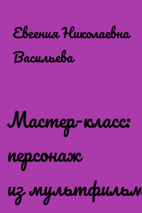 Мастер-класс: персонаж из мультфильма