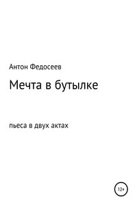 Мечта в бутылке