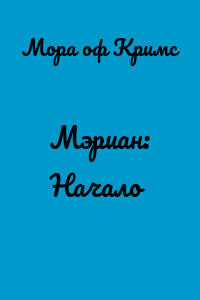 Мэриан: Начало