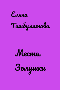 Месть Золушки