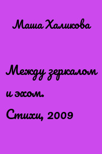 Между зеркалом и эхом. Стихи, 2009