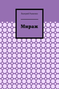 Мираж