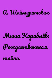 Миша Кораблёв: Рождественская тайна