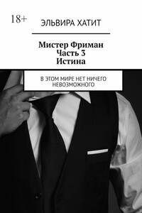 Мистер Фриман. Часть 3. Истина. В этом мире нет ничего невозможного