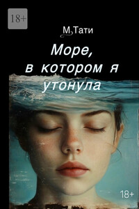Море, в котором я утонула