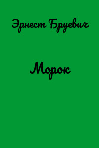 Морок