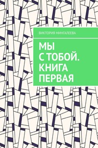 Мы с тобой. Книга первая