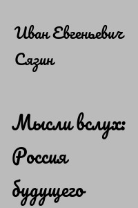 Мысли вслух: Россия будущего