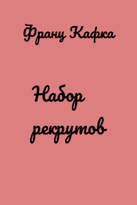 Набор рекрутов