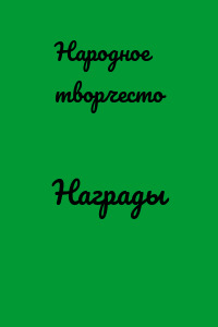 Награды