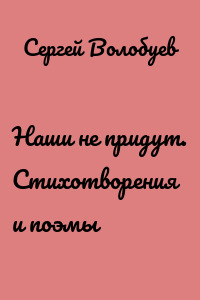 Наши не придут. Стихотворения и поэмы