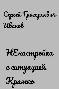 НЕнастройка с ситуацией. Кратко