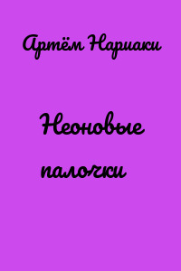 Неоновые палочки