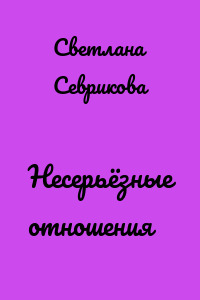 Несерьёзные отношения