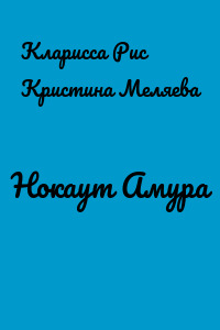 Нокаут Амура