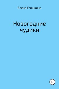 Новогодние чудики