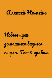 Новые идеи домашнего бизнеса с нуля. Топ-5 правил