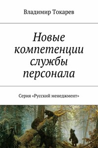 Новые компетенции службы персонала. Серия «Русский менеджмент»