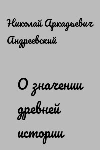 О значении древней истории