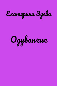 Одуванчик