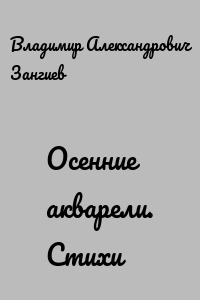 Осенние акварели. Стихи