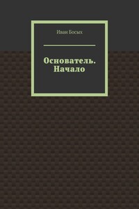 Основатель. Начало